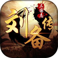 三国志刘备传破解版