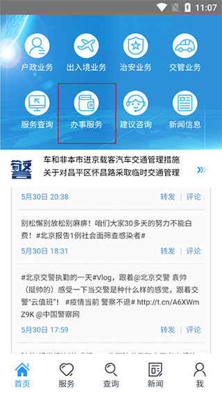 北京警务app免费下载第2张截图