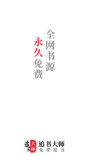 追书大师正版图2