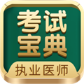 执业医师考试宝典app