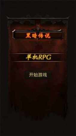黑暗传说单机RPG手机版图1