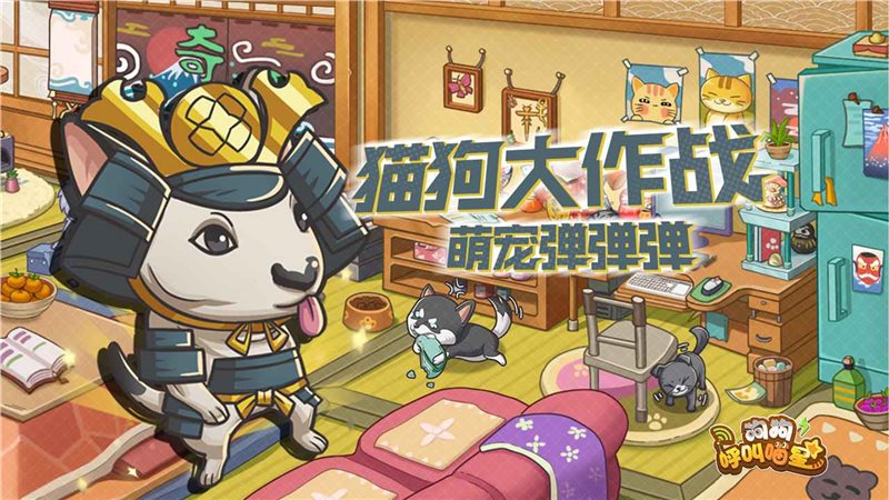 狗狗呼叫喵星手游图1
