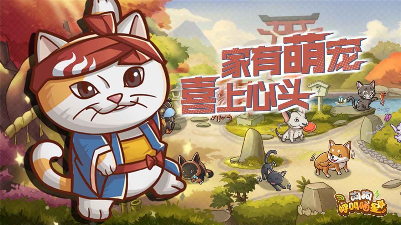 狗狗呼叫喵星手游图2