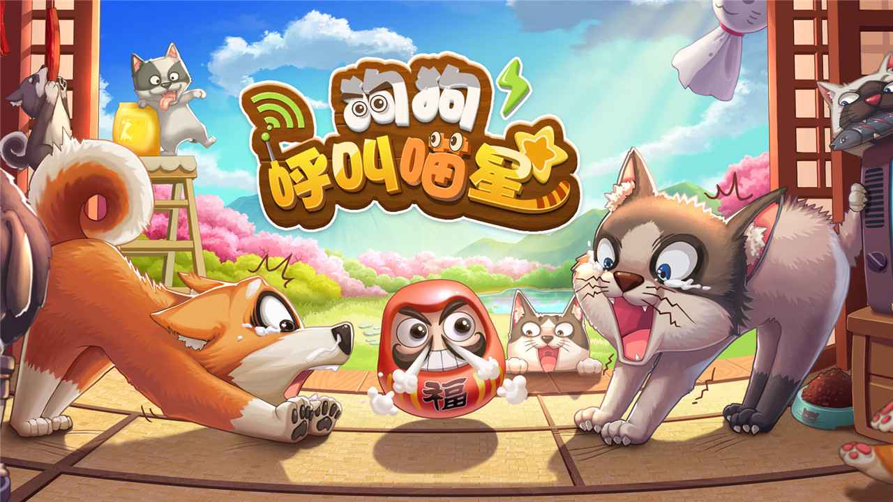 狗狗呼叫喵星手游图3