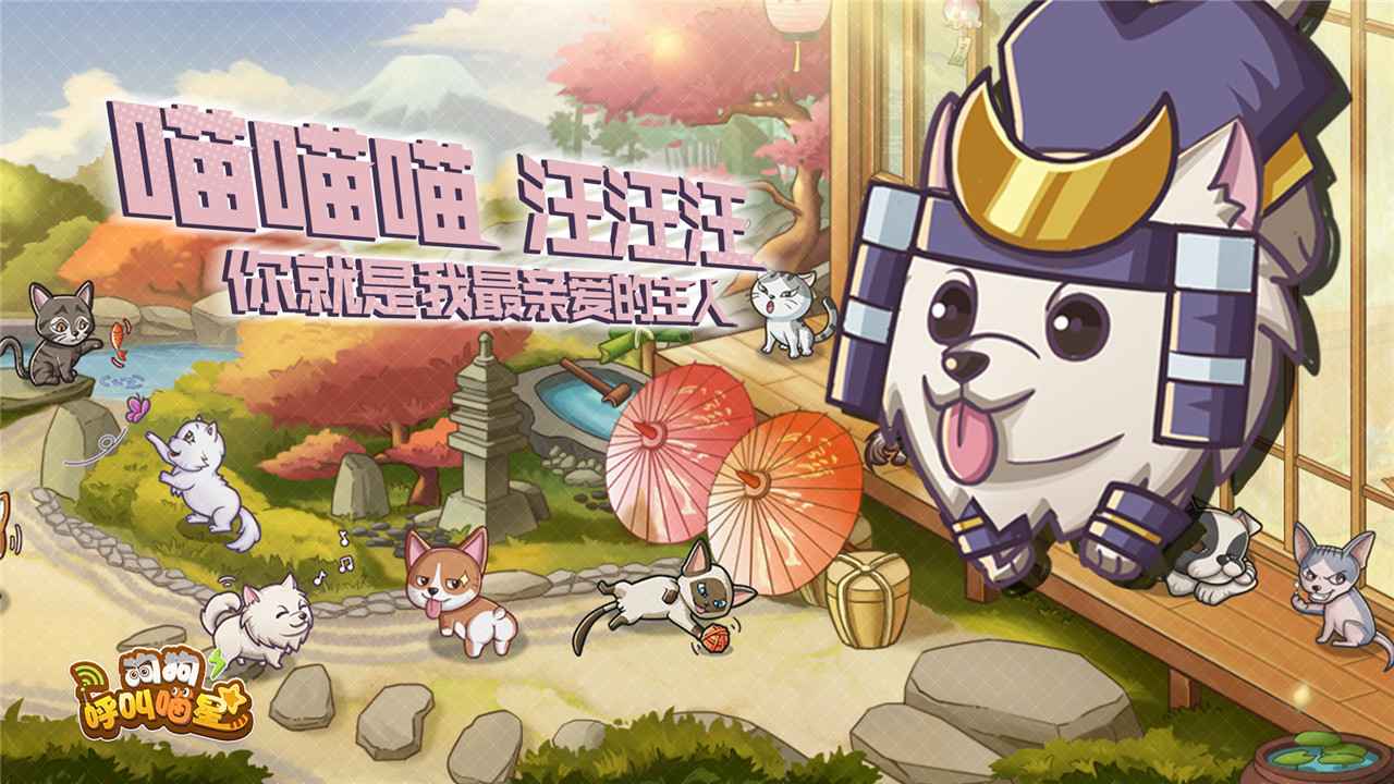 狗狗呼叫喵星手游图5