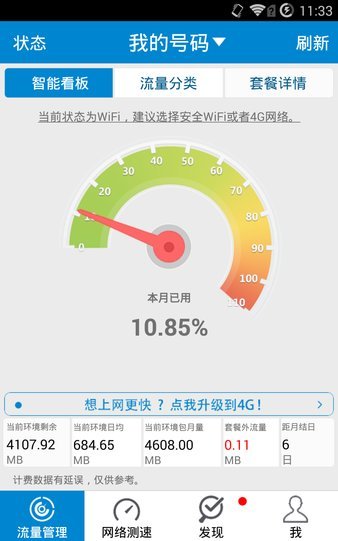 移动流量仪App官方版图2