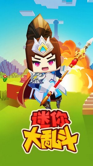 迷你大乱斗APP图4
