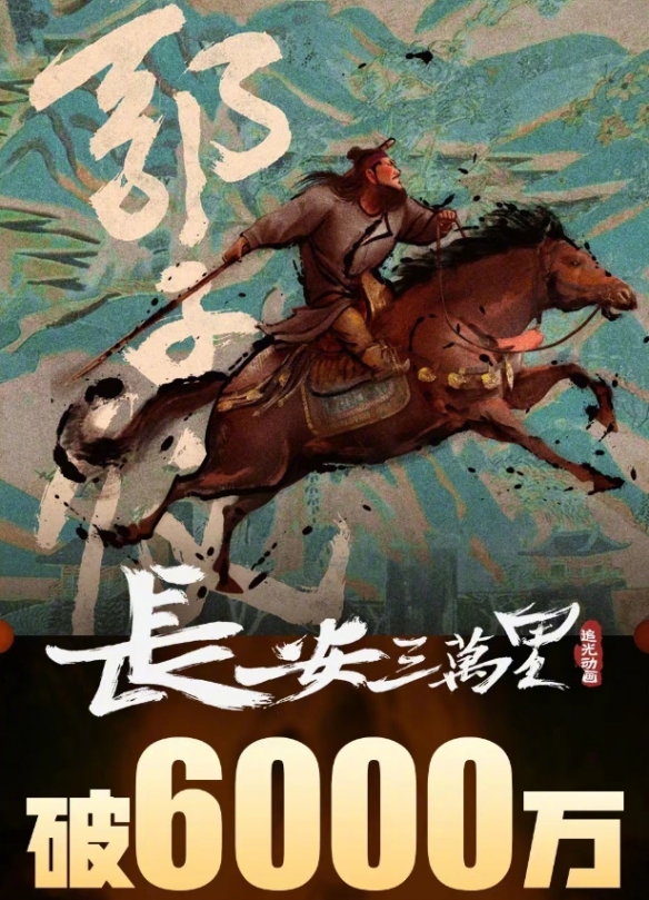 电影《长安三万里》票房突破6000万元！今日正式上映