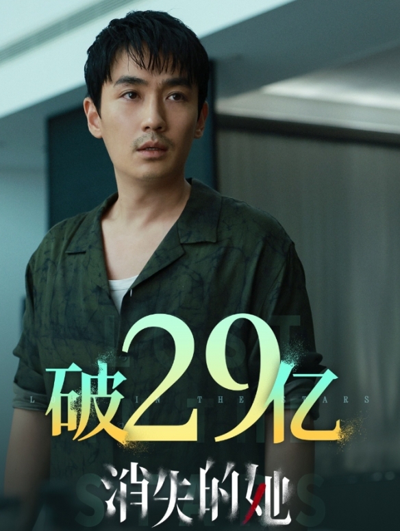 电影《消失的她》票房突破29亿元！豆瓣降至6.4分！