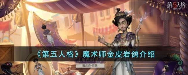 第五人格魔术师金皮岩鸽怎么样-魔术师金皮岩鸽介绍