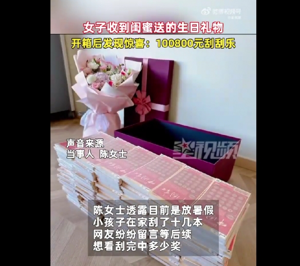 女子过生日闺蜜送10万元刮刮乐 网友：想看中多少奖