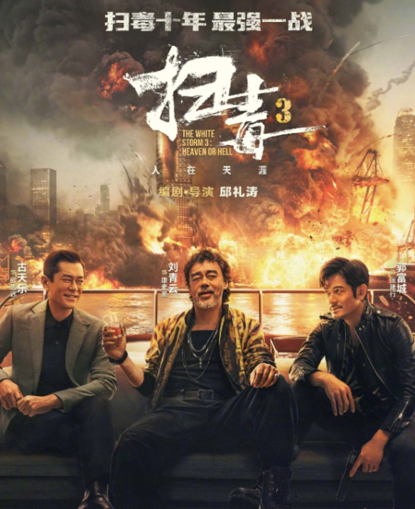 古天乐等人主演！《扫毒3：人在天涯》豆瓣评分6分！