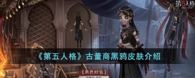 第五人格古董商黑鸦皮肤怎么样-古董商黑鸦皮肤介绍