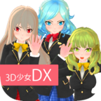 3d少女dx