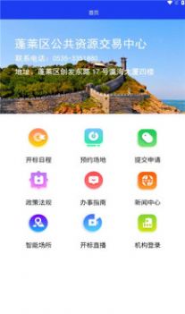 蓬莱公共资源官方app下载截图5