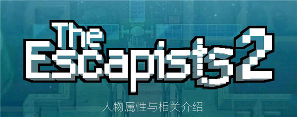 逃脱者2