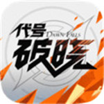 代号破晓手游测试版