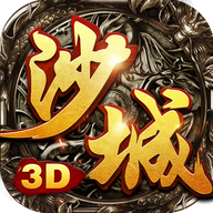 沙城无双3D手游