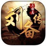 三国志刘备传官网版