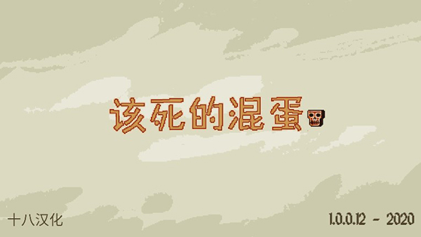 该死的混蛋汉化版图3