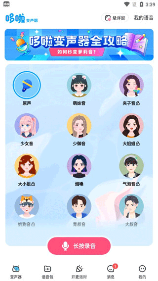 哆啦变声器app官方版