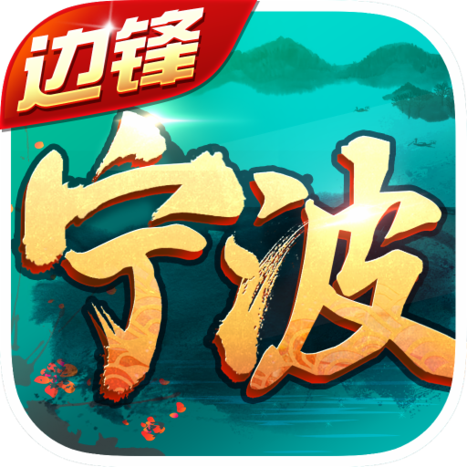 边锋宁波麻将app