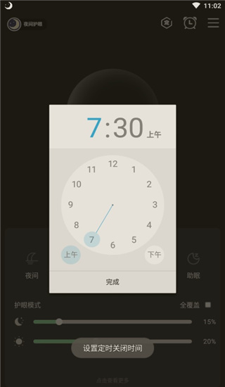 夜间护眼app图1