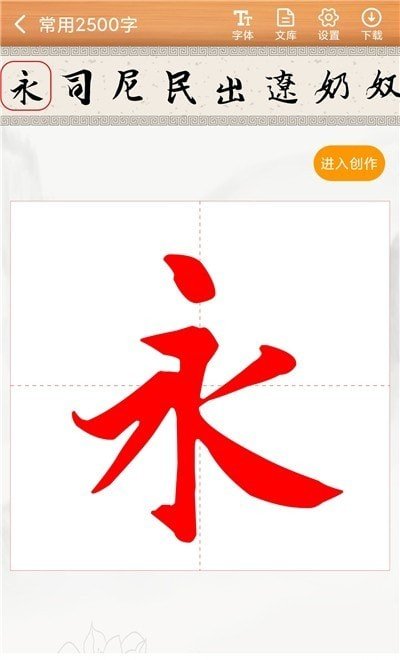 书法练字神器APP手机版图1