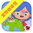 米加小镇宠物咖啡馆1.14版本无广告