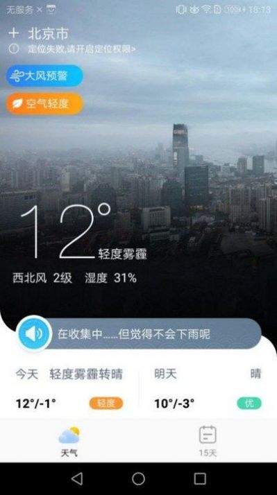 中华好天气下载图3