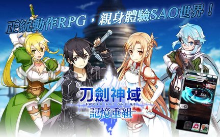 刀剑神域记忆重组台服官方版(SAO MD)