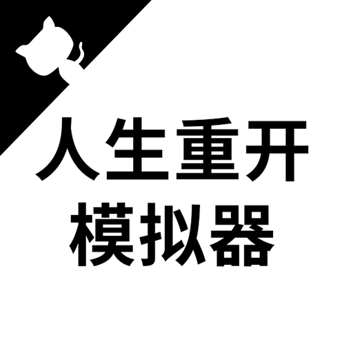 人生重开模拟器人上人版最新版本