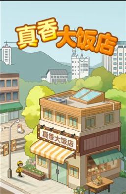 真香大饭店红包版