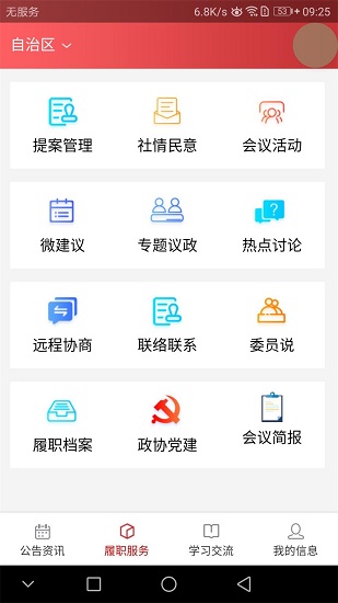 履职通手机客户端图2