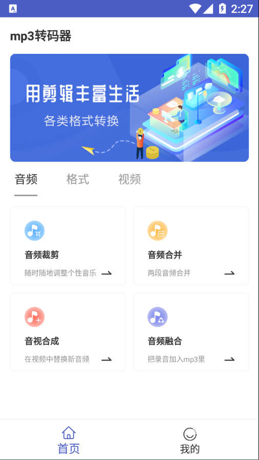 mp3转码器安卓版图1