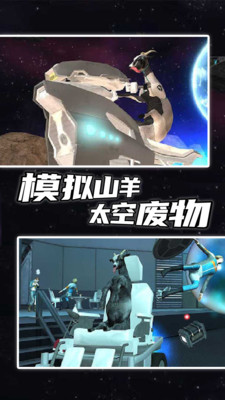 模拟山羊：太空废物中文版图2