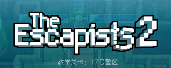 逃脱者2