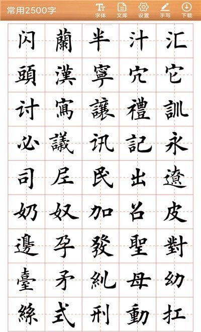 书法练字神器APP手机版图2