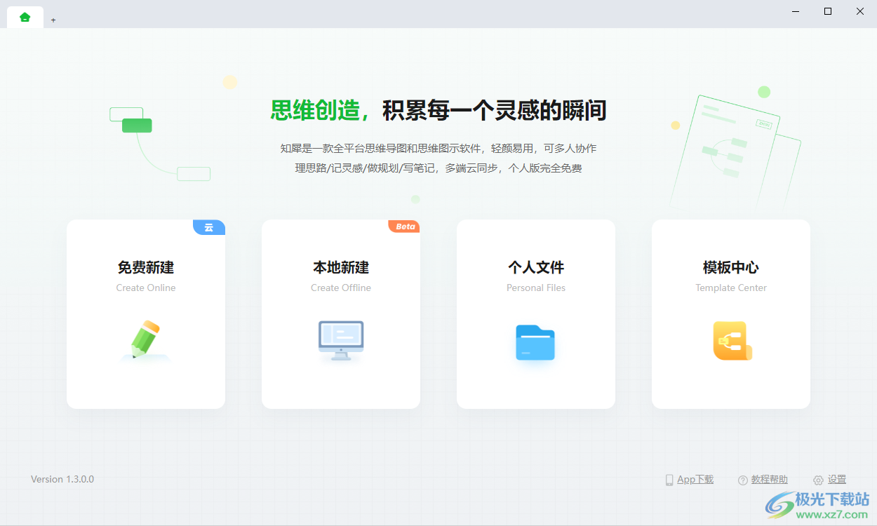 知犀思维导图手机版图1