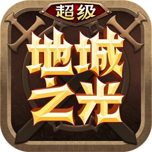 超级地城之光满v公益服