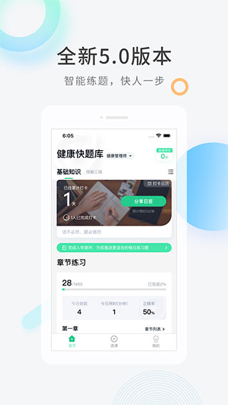 健康管理师快题库app