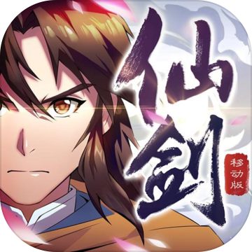 仙剑奇侠传移动版网易版