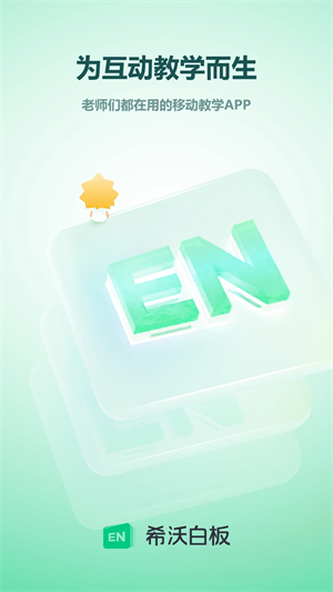 希沃白板app官方版图3