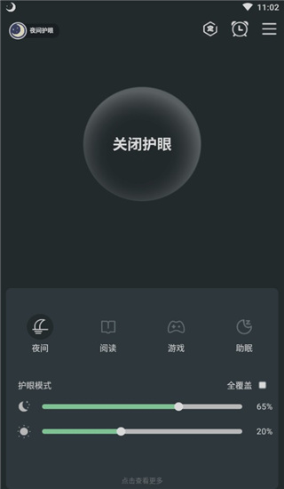 夜间护眼app图3