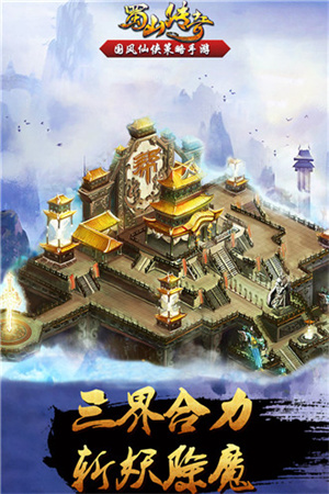 蜀山传奇小米版本图3