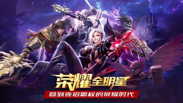 荣耀全明星手游官网版1.2.6图3
