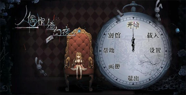 人偶馆绮幻夜完整版图1