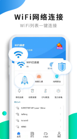 WiFi提速app最新版