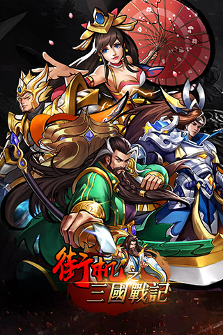 街机之三国战记小米版图1