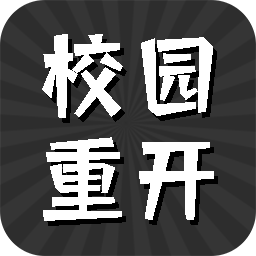 校园重开模拟器安卓版